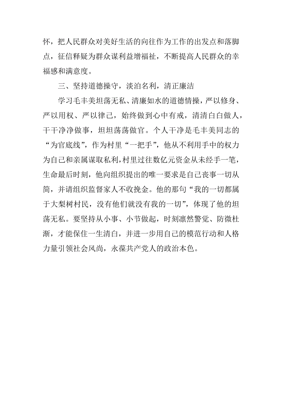 编委办学习毛丰美同志先进典型活动情况报告.docx_第2页