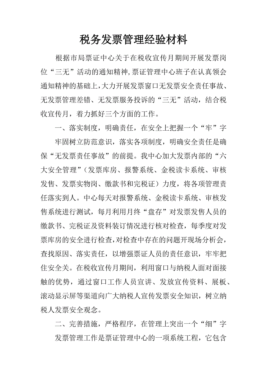 税务发票管理经验材料.docx_第1页