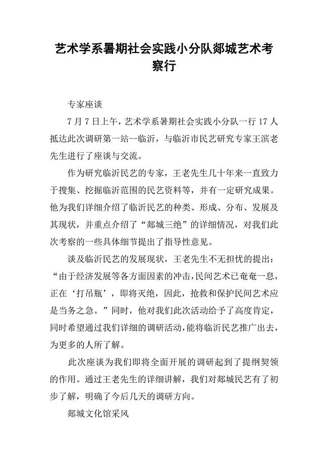 艺术学系暑期社会实践小分队郯城艺术考察行.docx