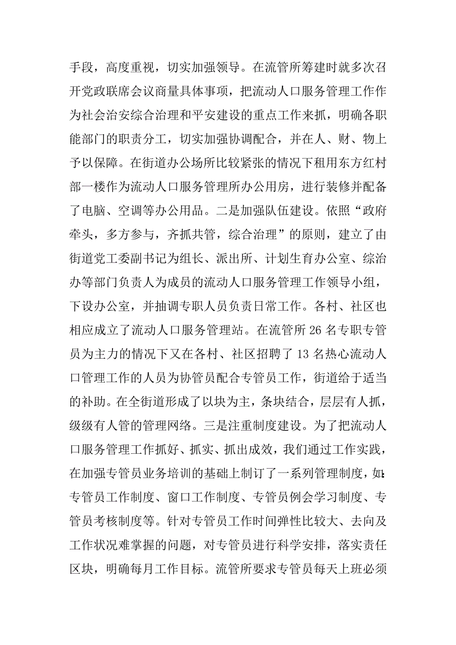 街道在全区流动人口服务管理工作经验交流会上的发言.docx_第2页