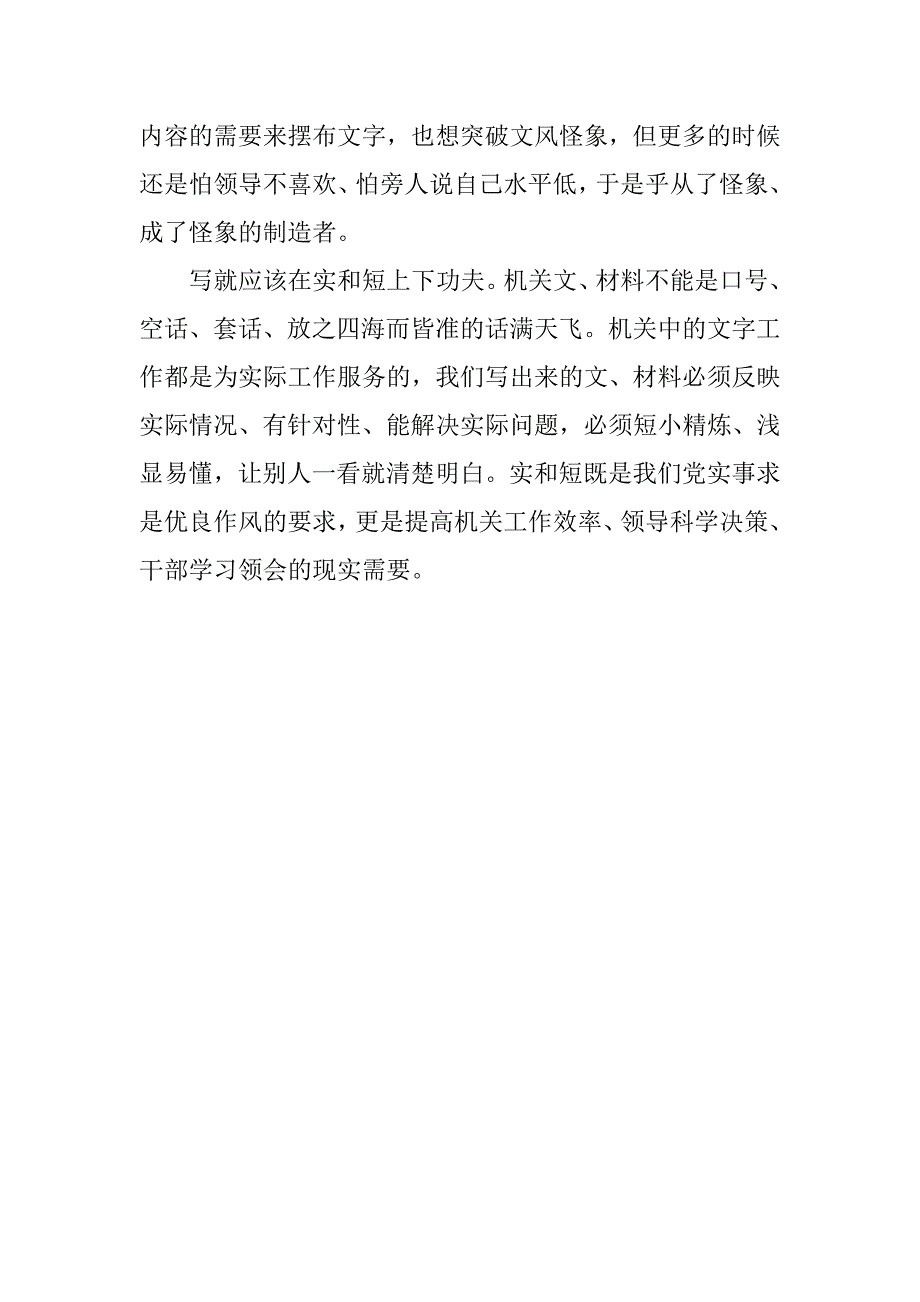 读《部级高官怒批机关怪风》有感：整治机关文风怪象人人有责.docx_第2页