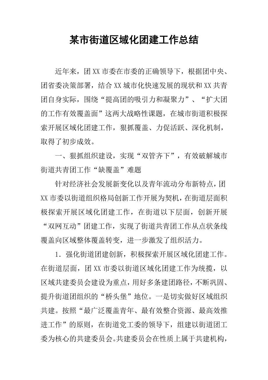 某市街道区域化团建工作总结.docx_第1页