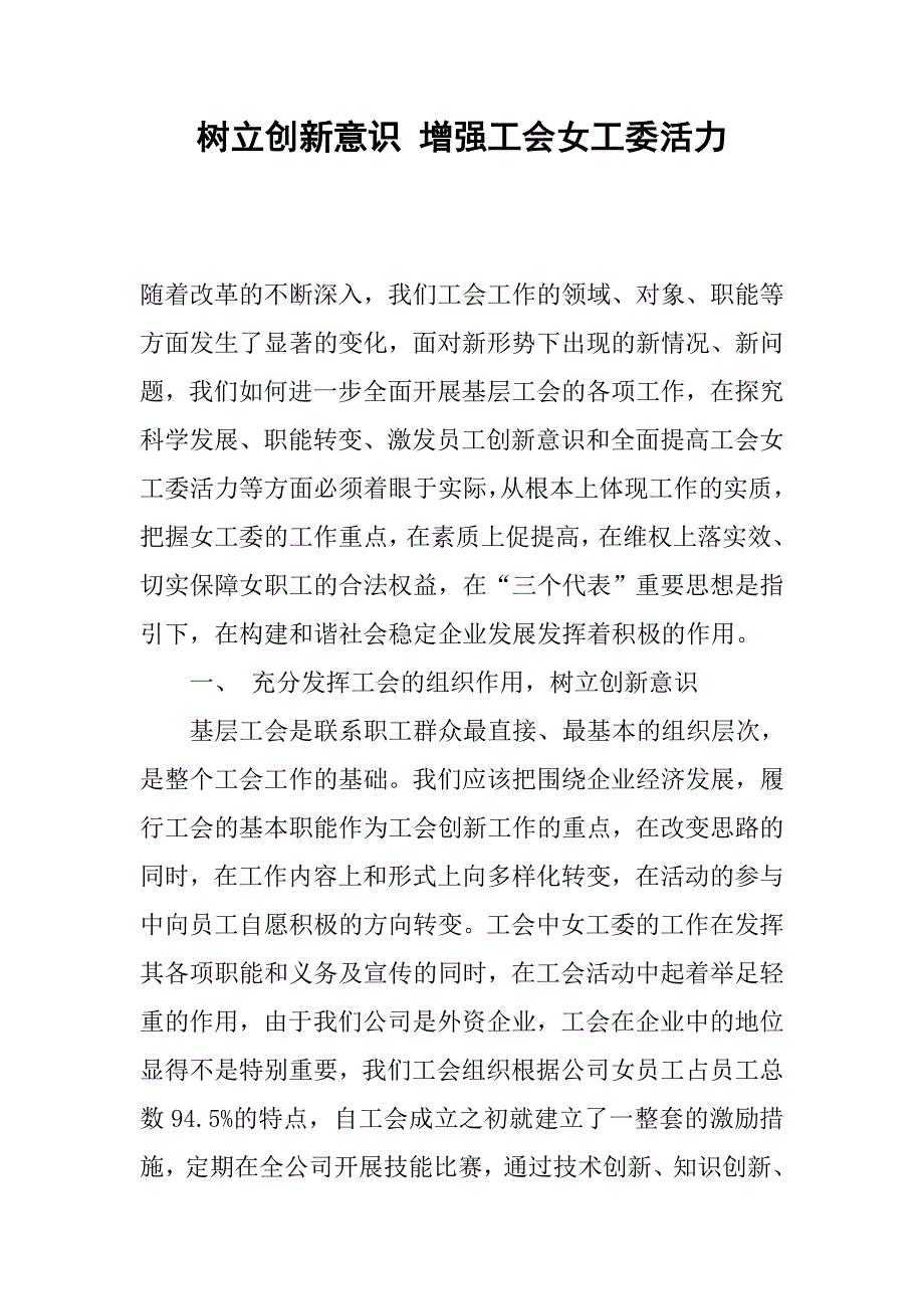 树立创新意识 增强工会女工委活力.docx_第1页