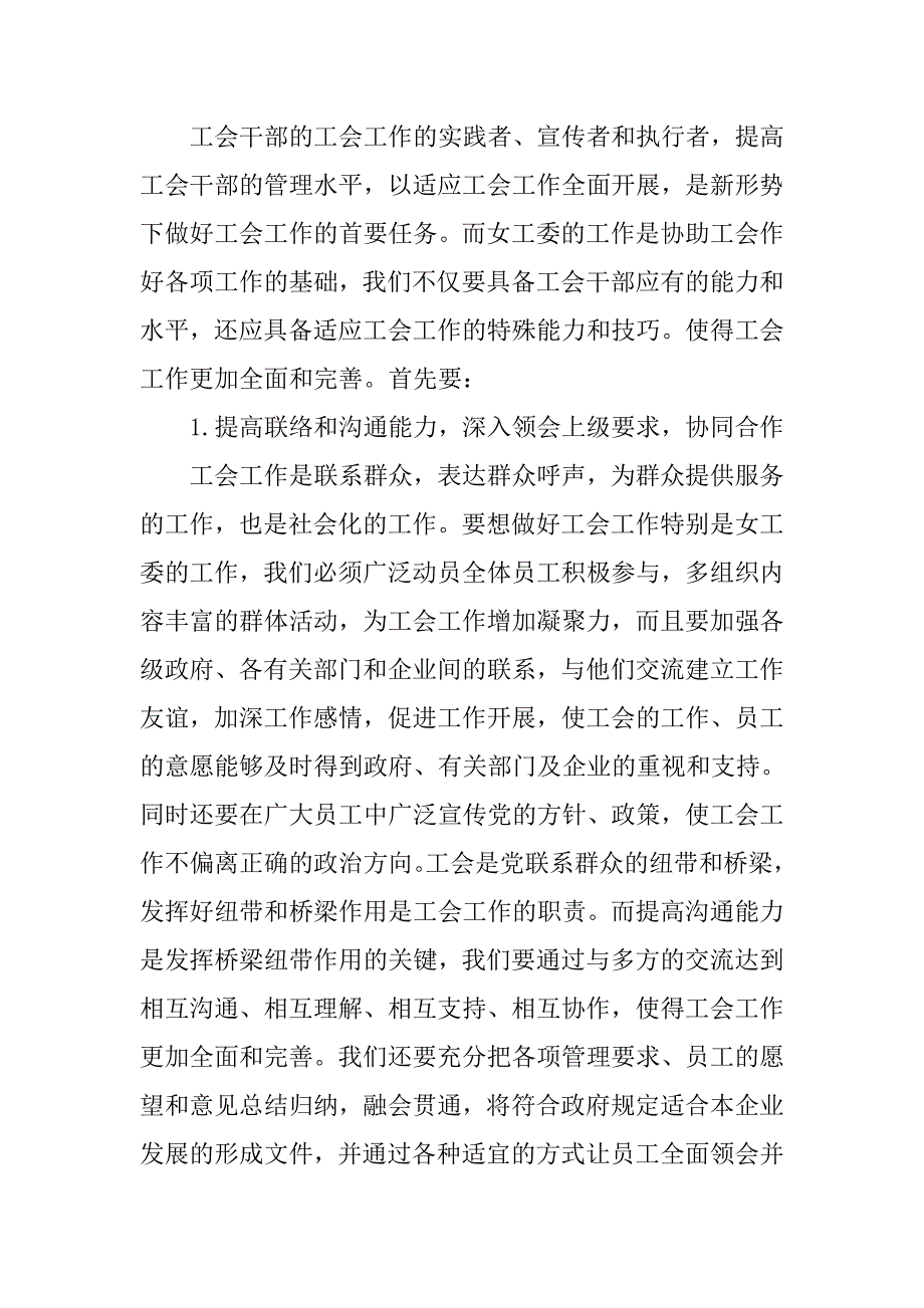 树立创新意识 增强工会女工委活力.docx_第4页