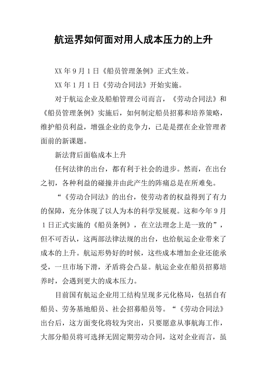 航运界如何面对用人成本压力的上升.docx_第1页