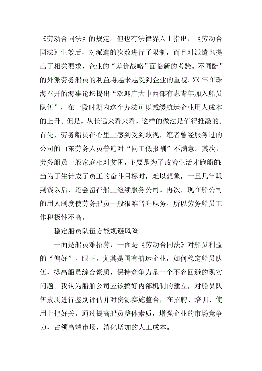 航运界如何面对用人成本压力的上升.docx_第4页