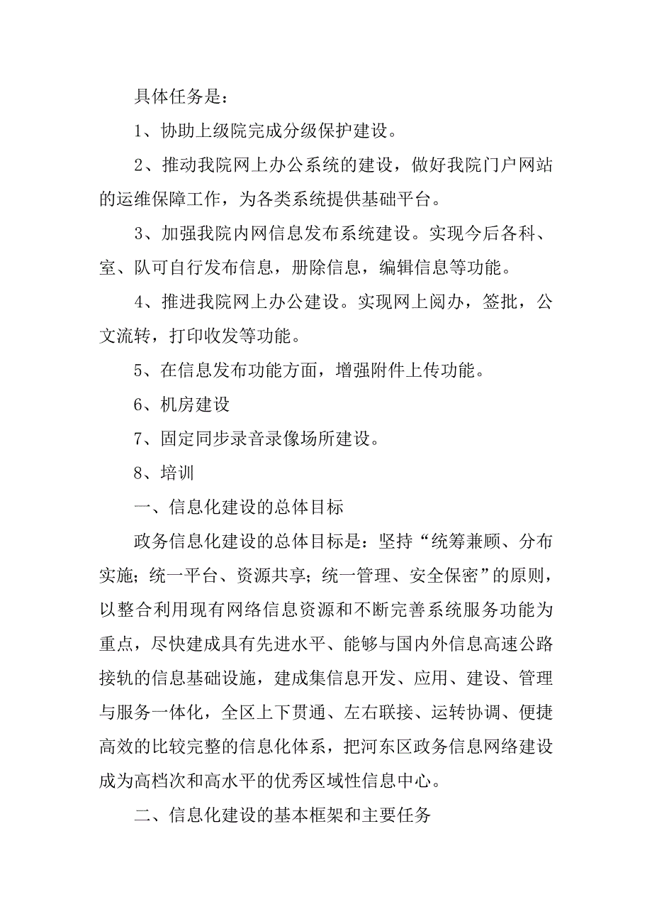 河东区信息化建设实施.docx_第2页