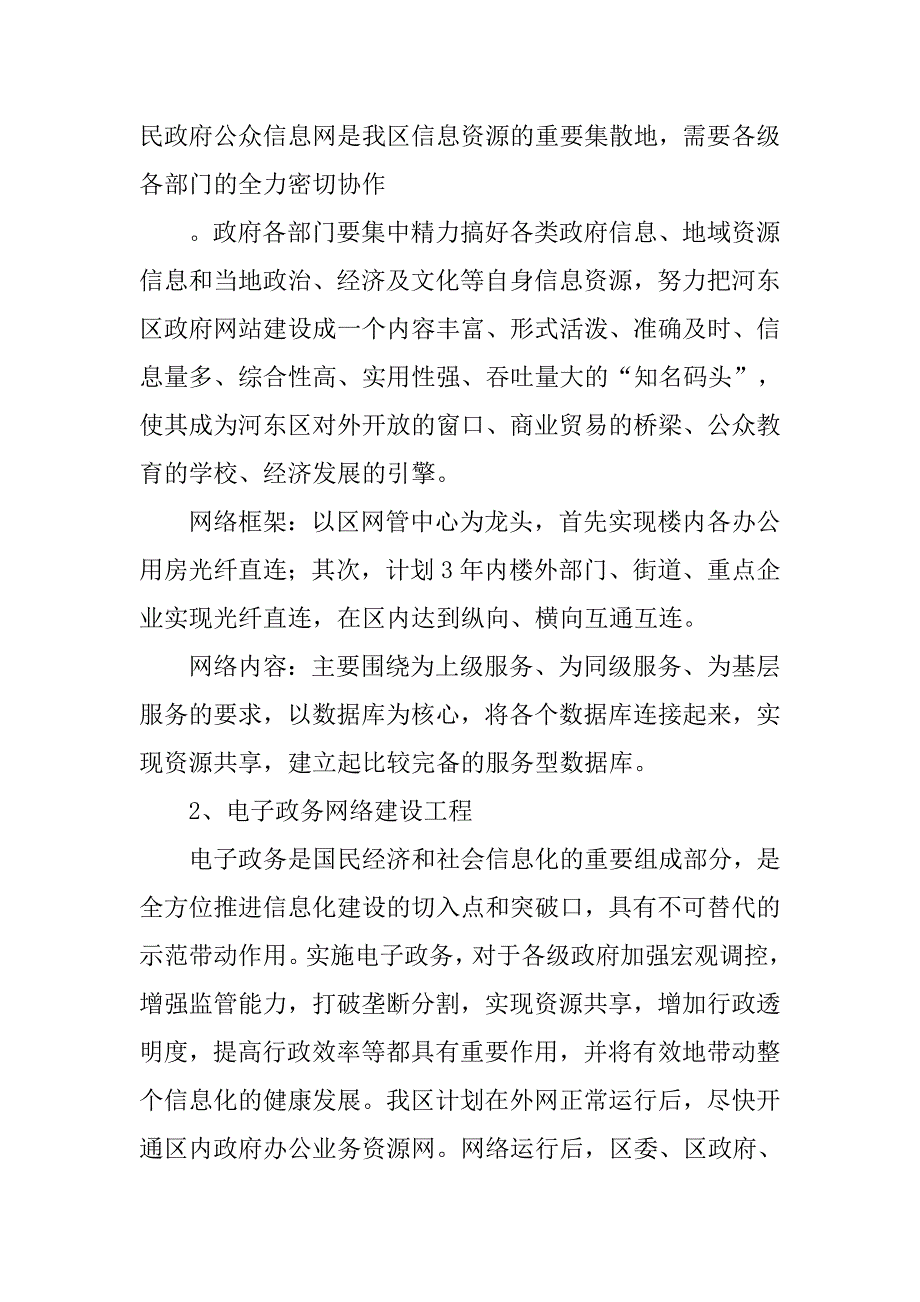 河东区信息化建设实施.docx_第4页