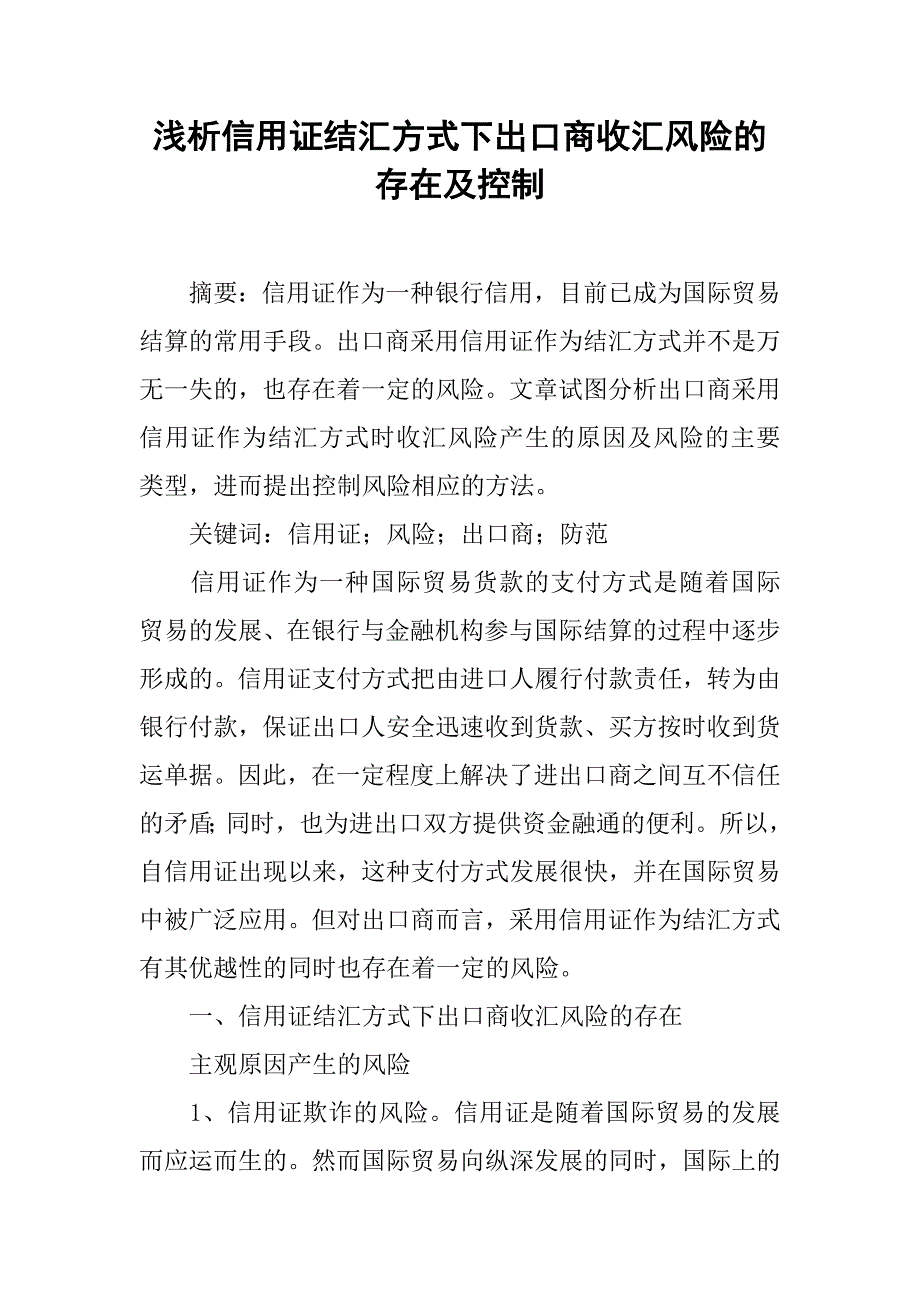 浅析信用证结汇方式下出口商收汇风险的存在及控制.docx_第1页