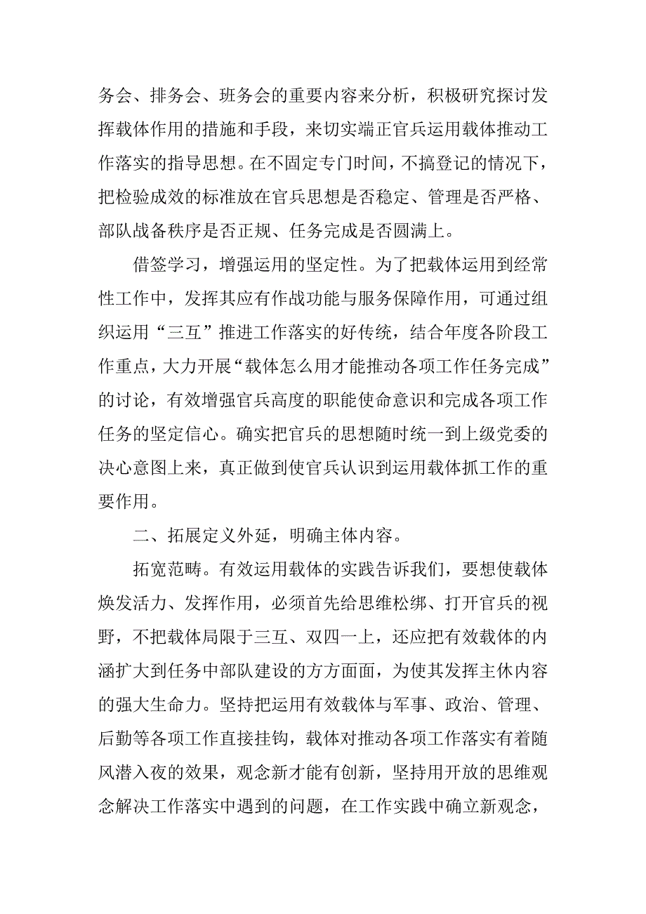 浅议部队教育管理中有效载体运用.docx_第2页