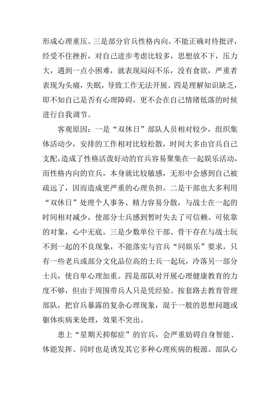 消防基层官兵双休抑郁症的原因和预防.docx_第2页