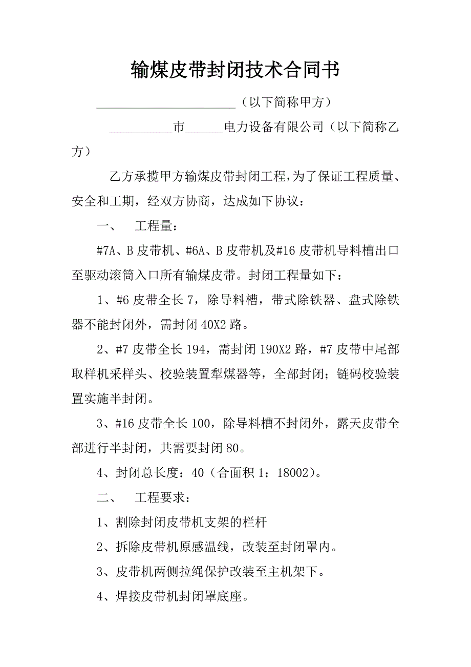 输煤皮带封闭技术合同书.docx_第1页