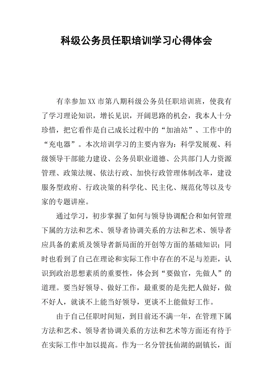 科级公务员任职培训学习心得体会.docx_第1页