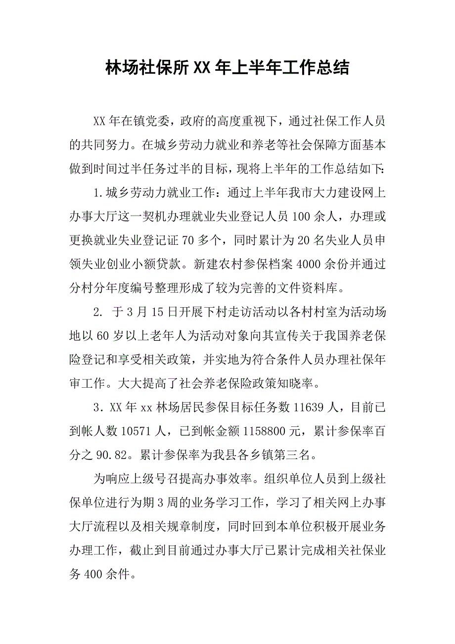 林场社保所xx年上半年工作总结.docx_第1页