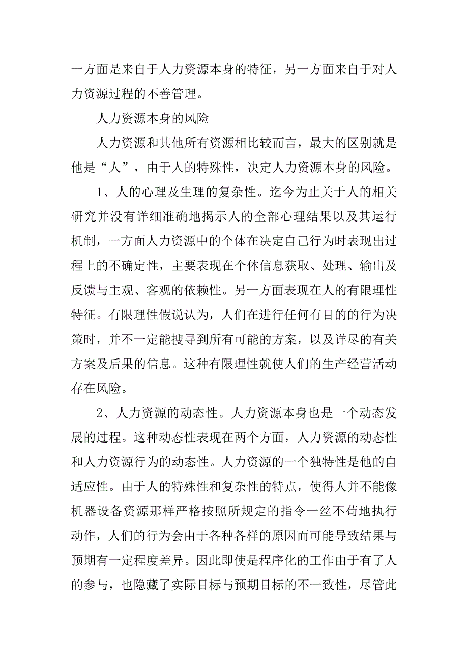 浅议企业人力资源管理风险的产生及其原因.docx_第4页