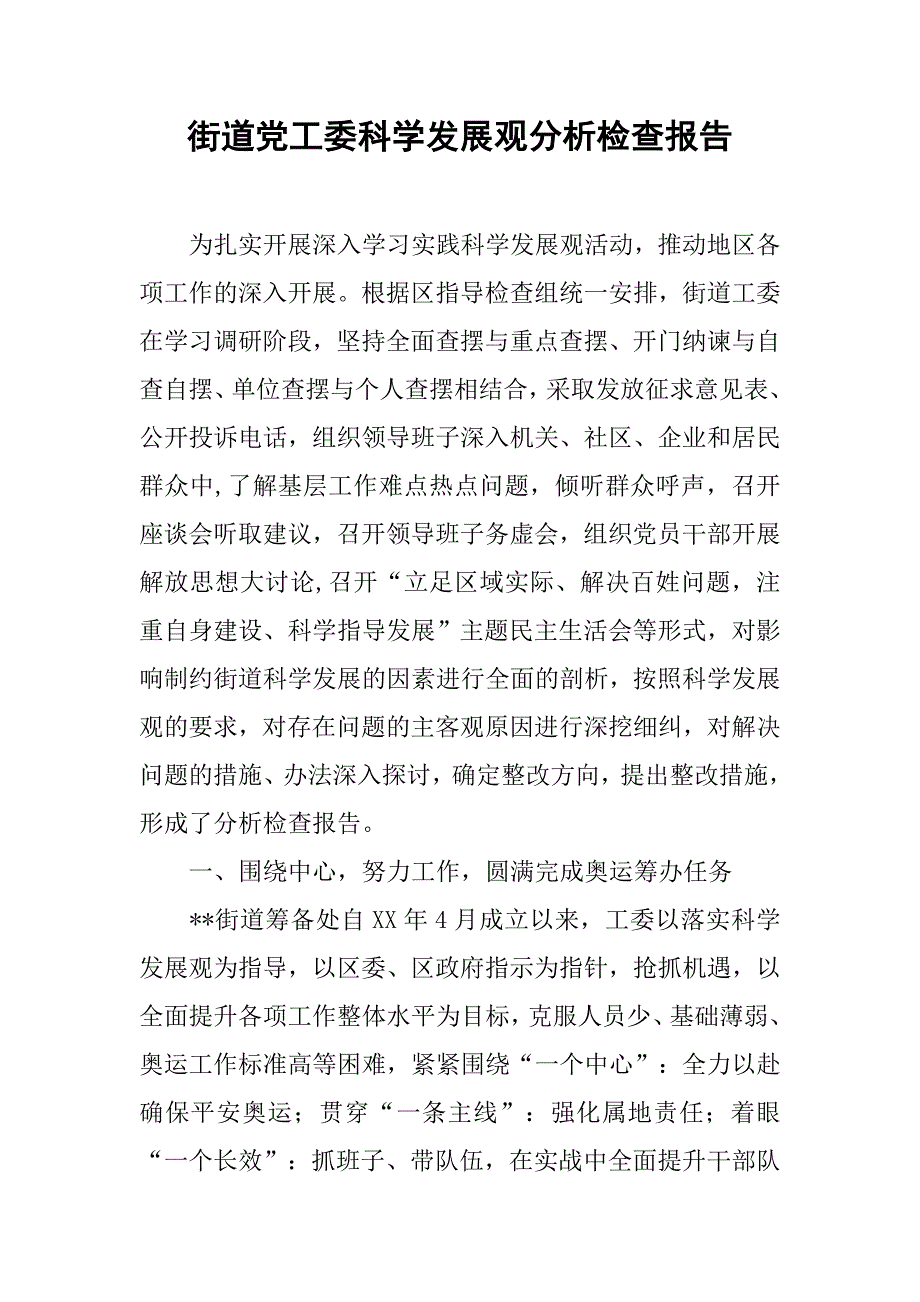 街道党工委科学发展观分析检查报告.docx_第1页