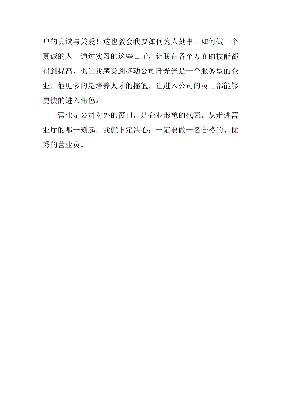 通信移动公司营业员工作心得体会.docx_第4页