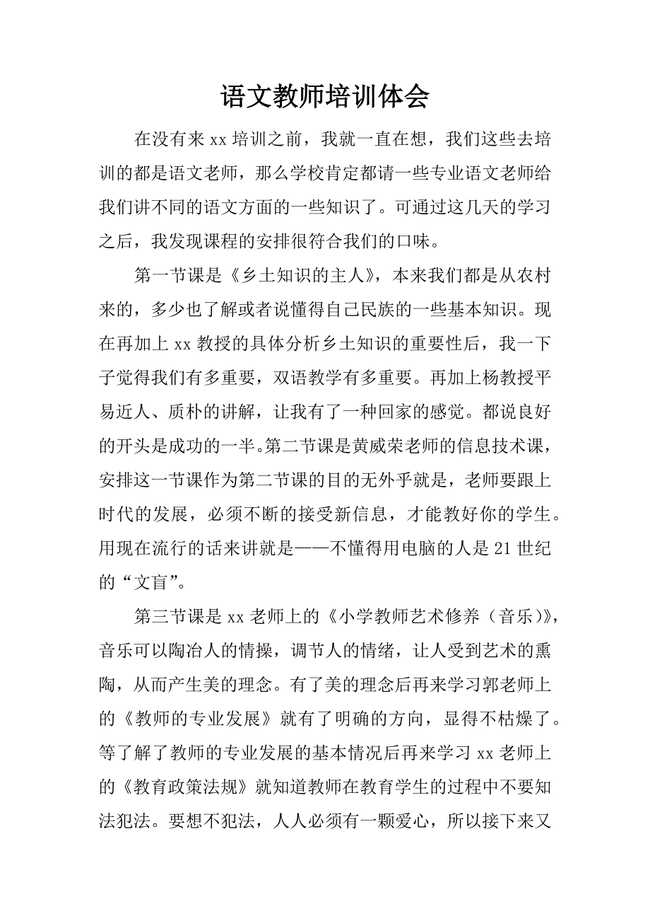 语文教师培训体会.docx_第1页