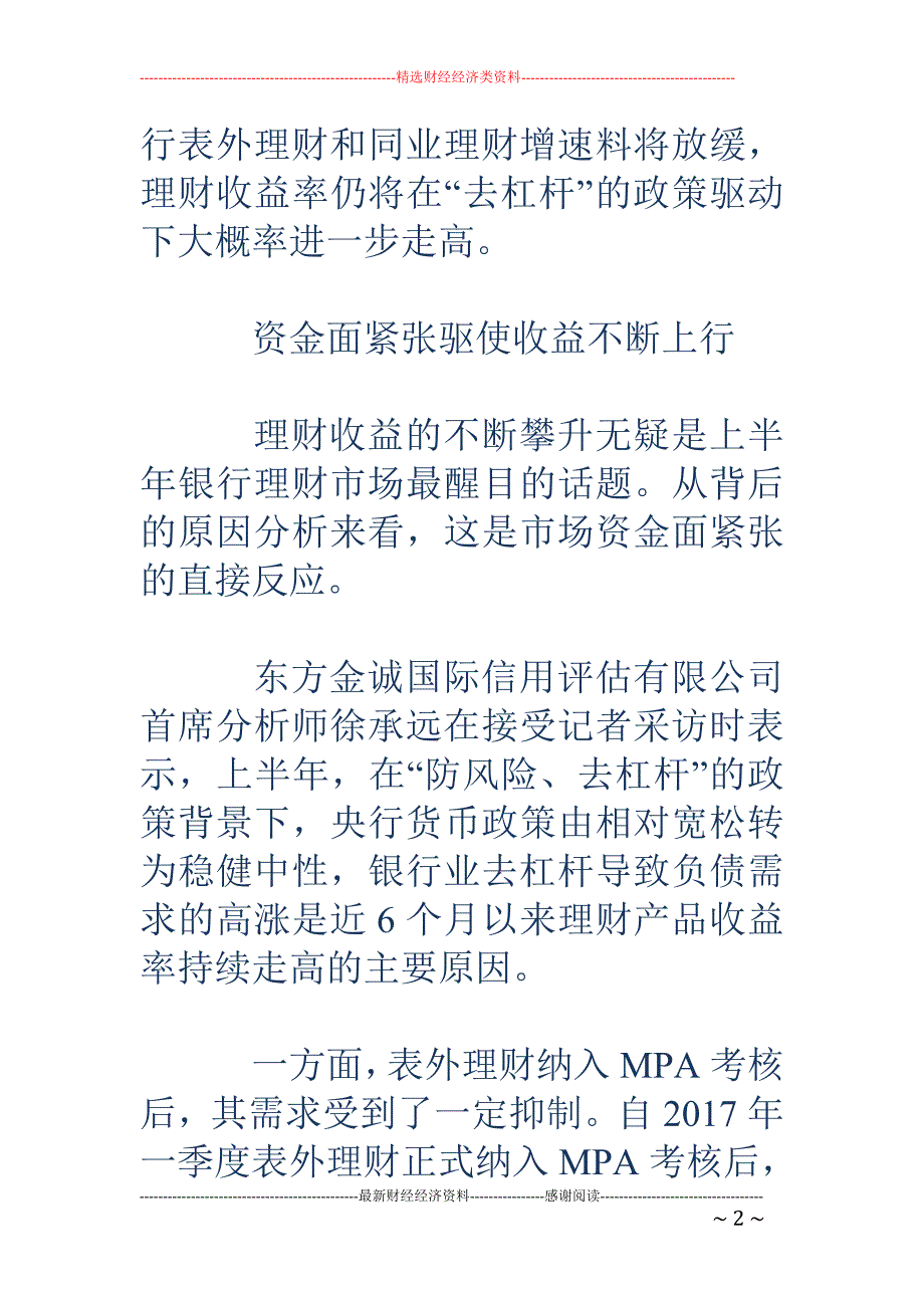 银行理财市场 中考：收益破5 严监管切断多层嵌套模式_第2页