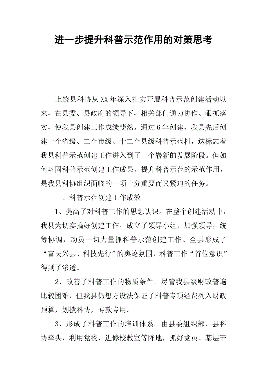 进一步提升科普示范作用的对策思考.docx_第1页