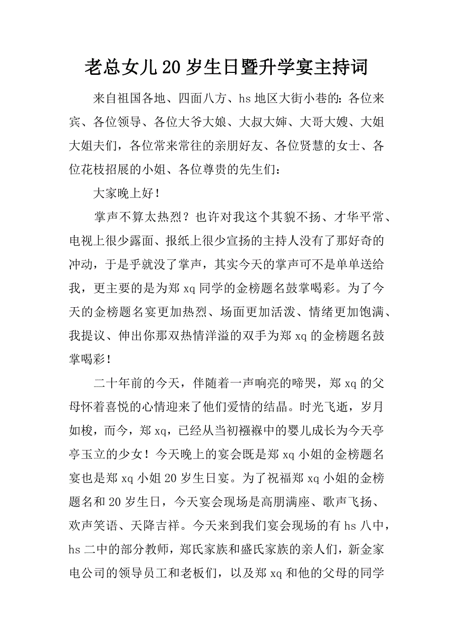 老总女儿20岁生日暨升学宴主持词.docx_第1页