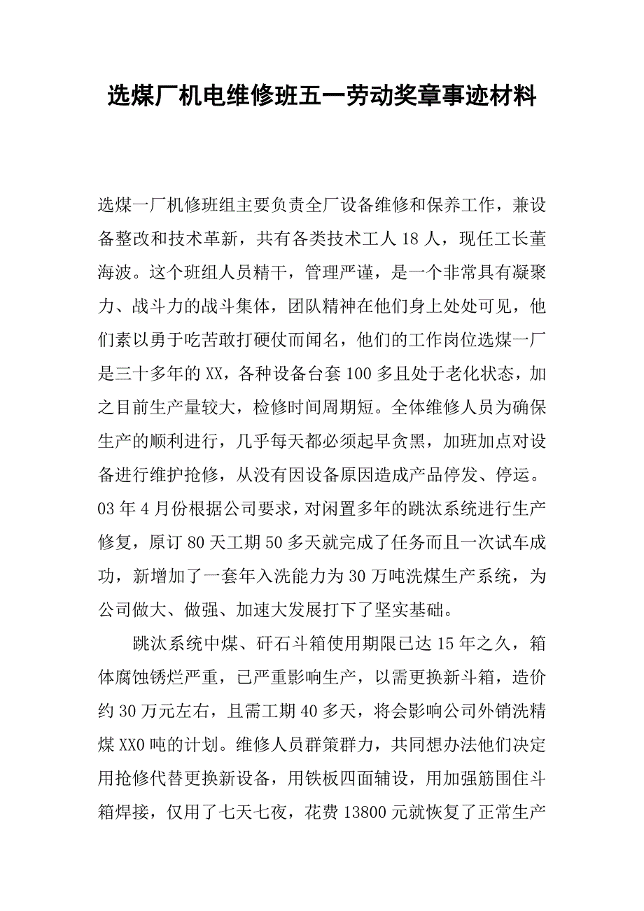 选煤厂机电维修班五一劳动奖章事迹材料.docx_第1页