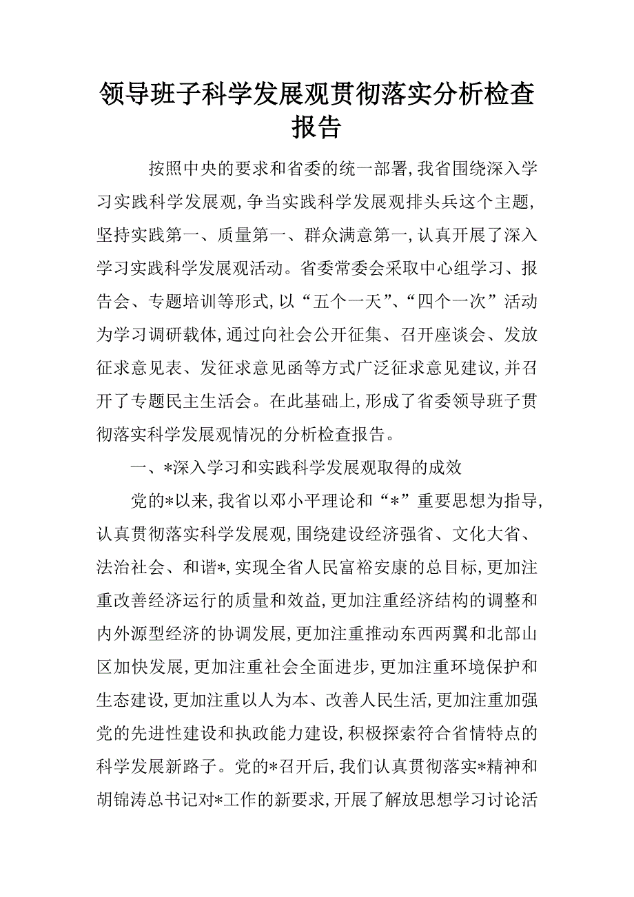 领导班子科学发展观贯彻落实分析检查报告.docx_第1页