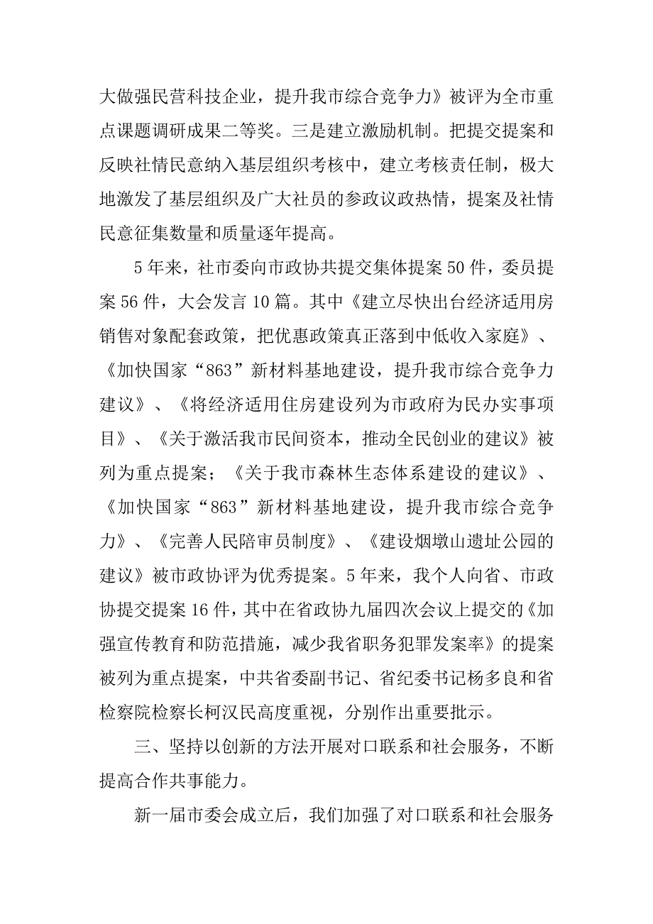 民主党派主委的述职报告.docx_第3页