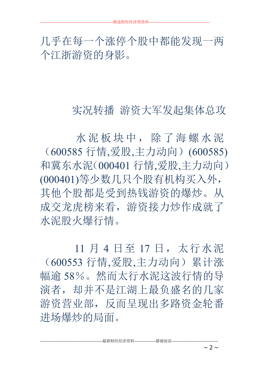 股市暴涨暴跌  游资大军发起集体总攻玩转低价股_第2页