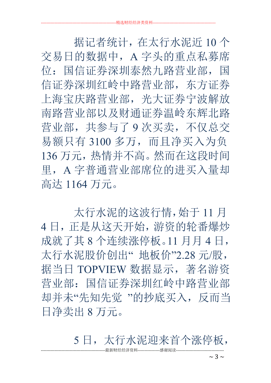 股市暴涨暴跌  游资大军发起集体总攻玩转低价股_第3页