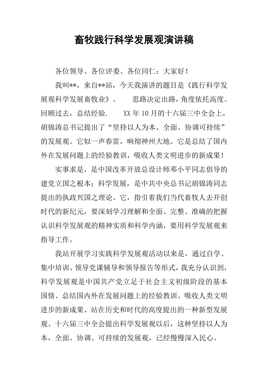 畜牧践行科学发展观演讲稿.docx_第1页