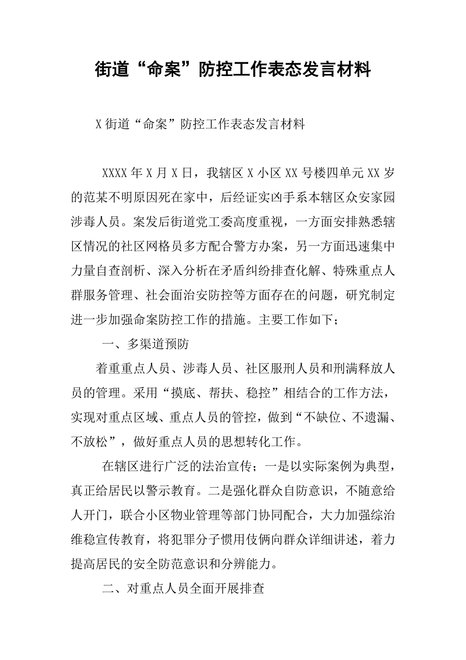 街道“命案”防控工作表态发言材料.docx_第1页