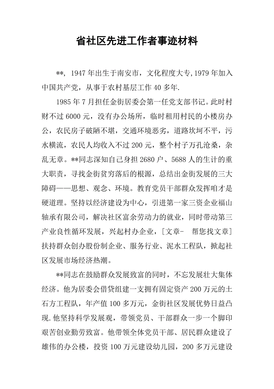 省社区先进工作者事迹材料.docx_第1页