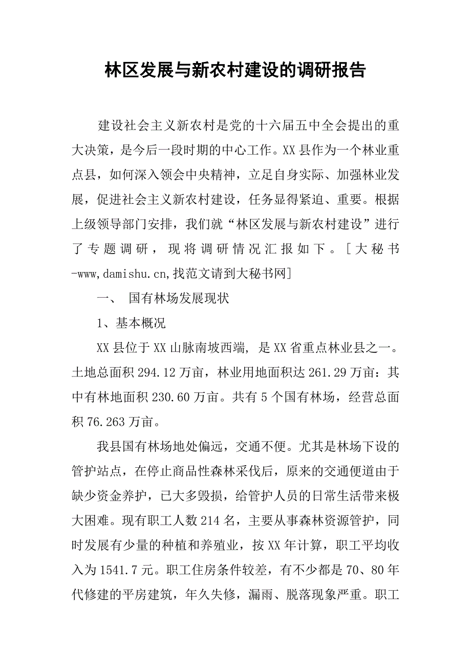 林区发展与新农村建设的调研报告.docx_第1页