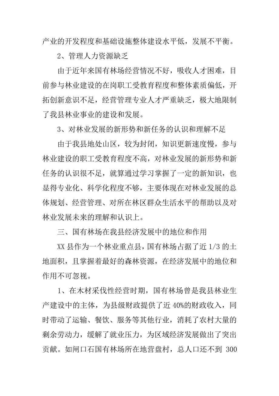 林区发展与新农村建设的调研报告.docx_第3页