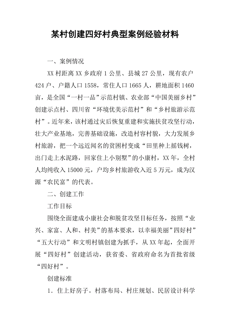 某村创建四好村典型案例经验材料.docx_第1页