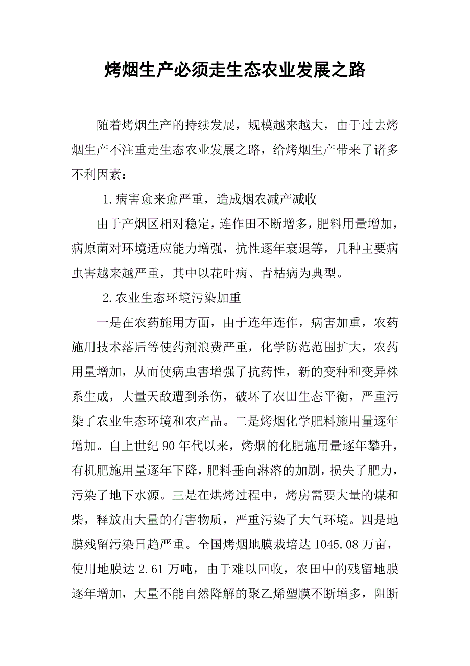 烤烟生产必须走生态农业发展之路.docx_第1页