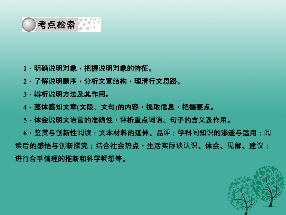 中考语文总复习 第4部分 现代文阅读 专题十二 说明文阅读课件 语文版1_第2页