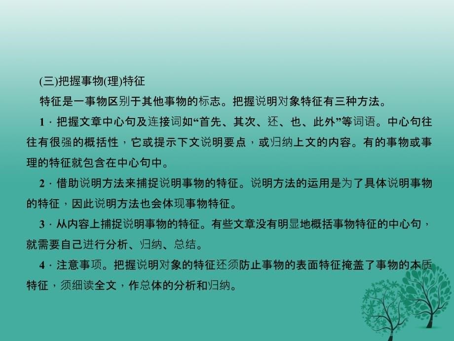 中考语文总复习 第4部分 现代文阅读 专题十二 说明文阅读课件 语文版1_第5页