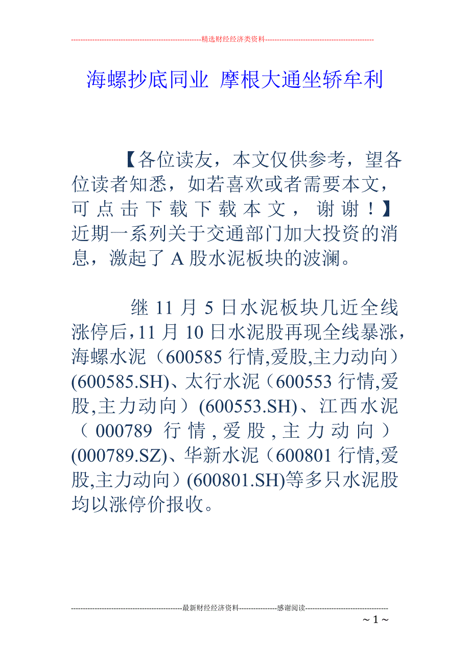 海螺抄底同业  摩根大通坐轿牟利_第1页