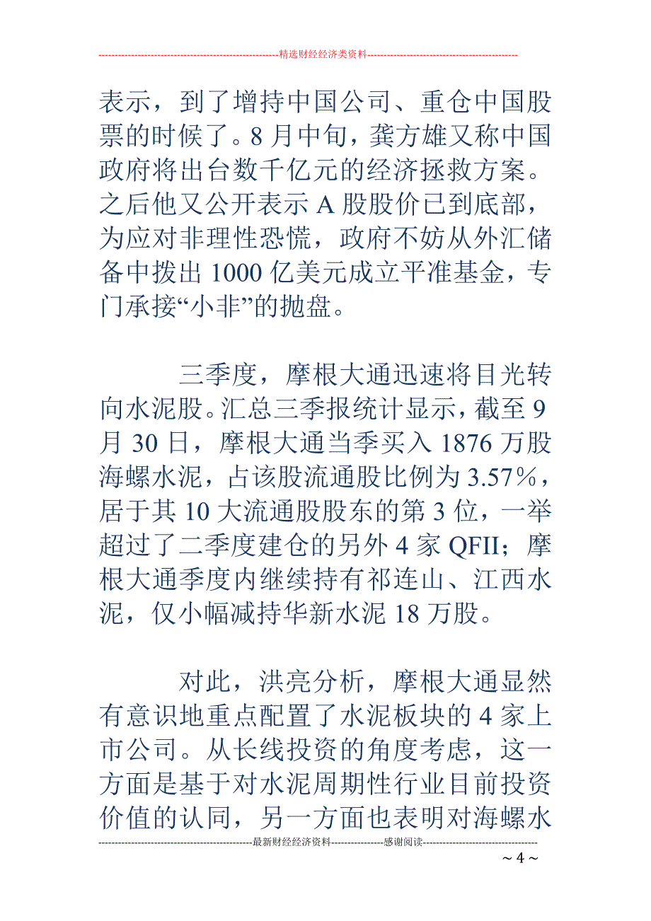 海螺抄底同业  摩根大通坐轿牟利_第4页