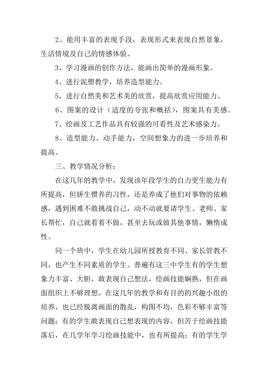 浙美版三年级美术教学计划.docx_第2页