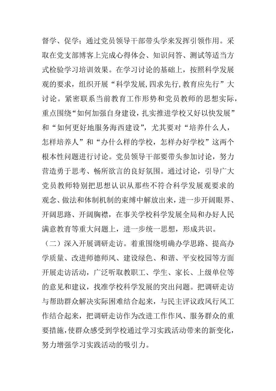 闽安中学开展深入学习实践科学发展观活动实施方案.docx_第5页