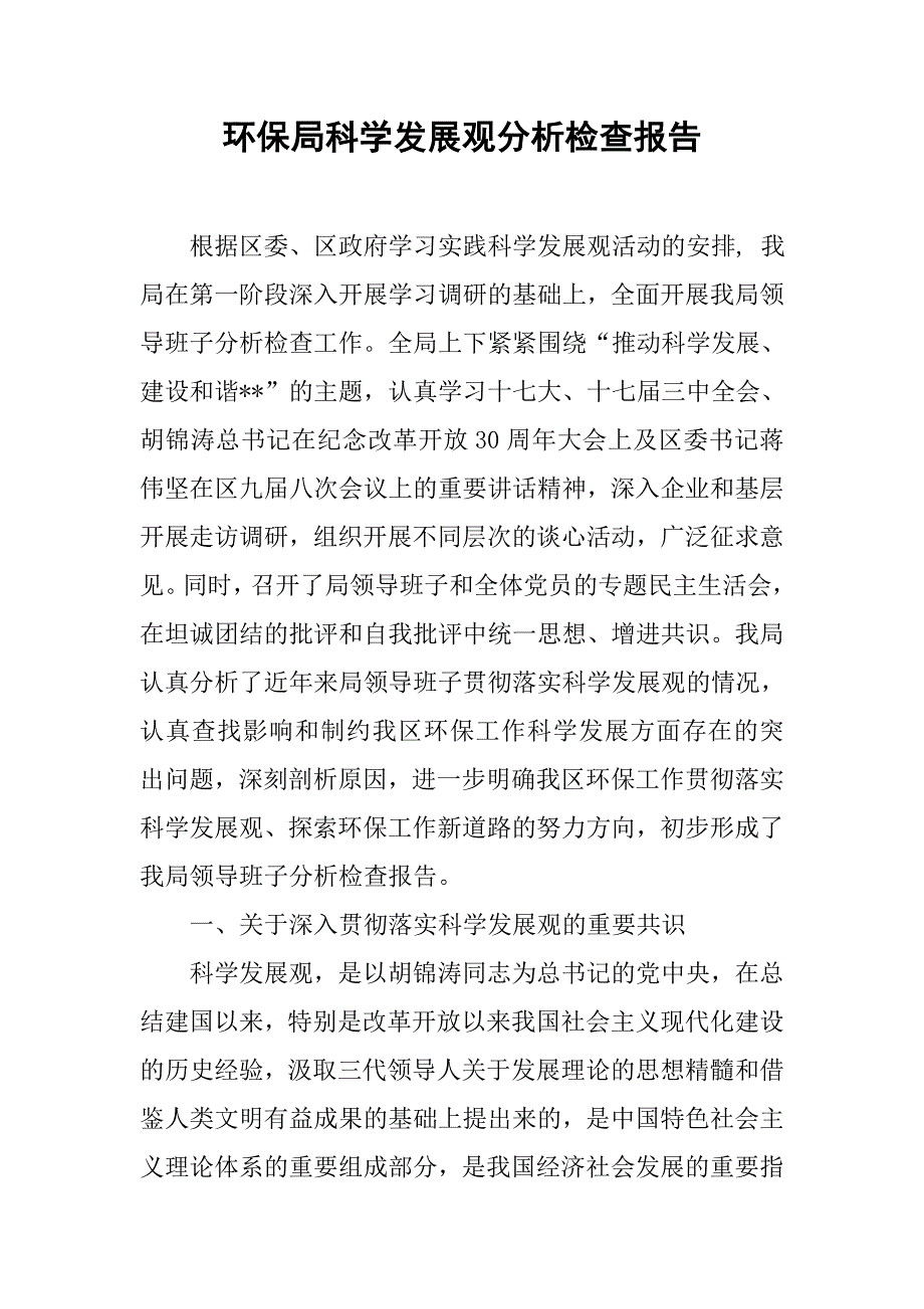 环保局科学发展观分析检查报告.docx_第1页