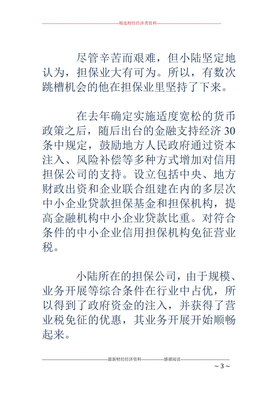 货币政策双面 作用显现 流动性释放进入第二阶段_第3页