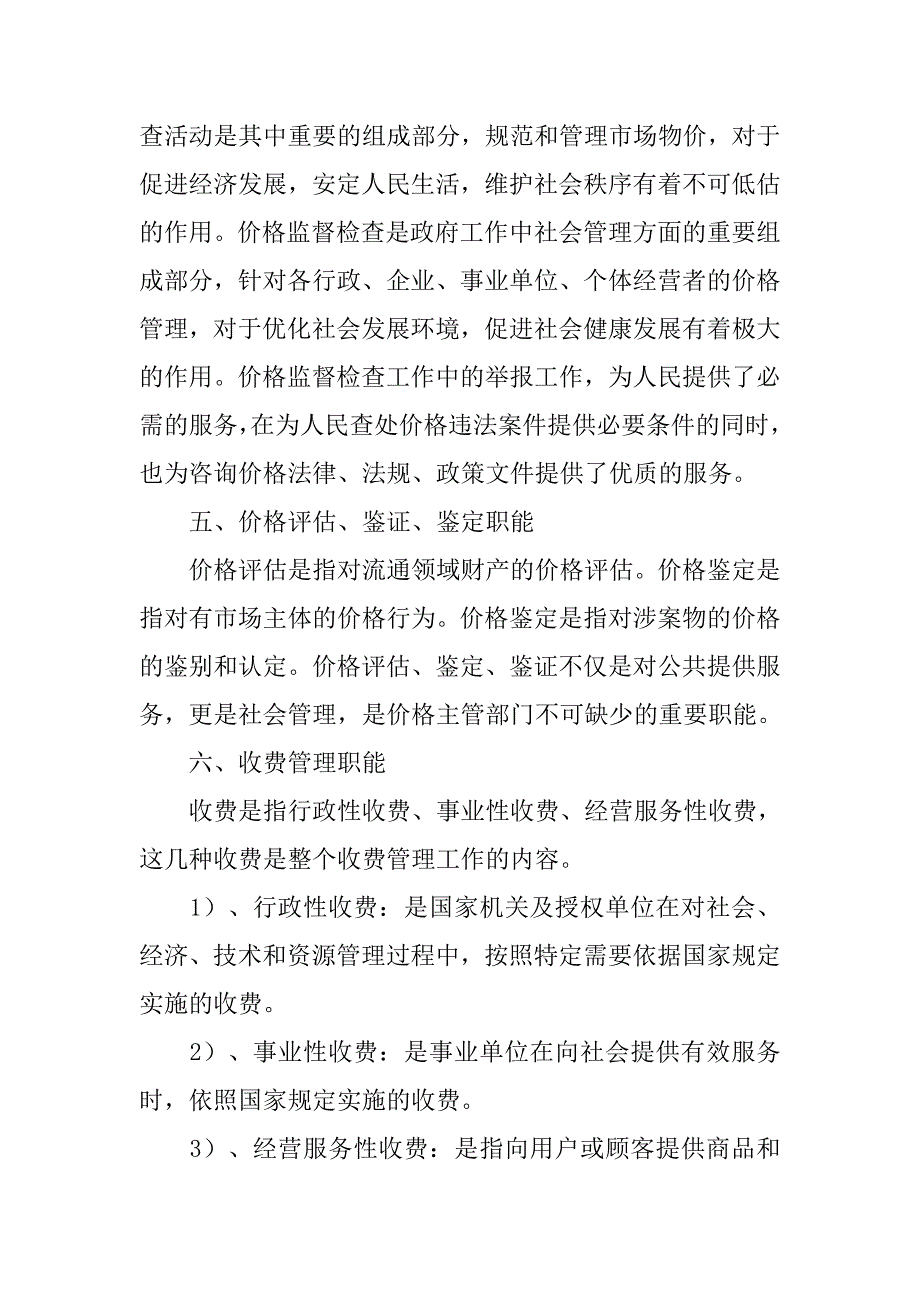 物价职能的广泛性刍议.docx_第3页