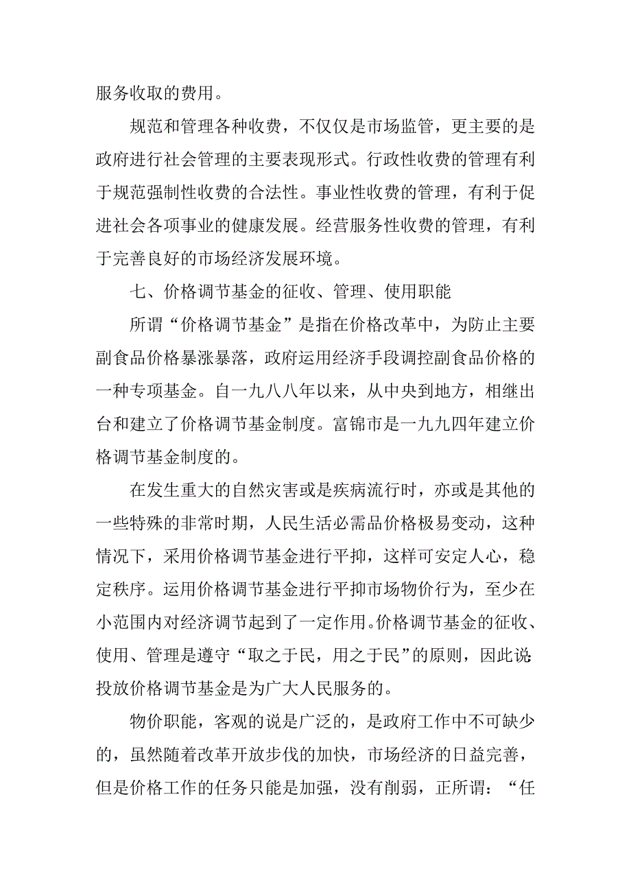 物价职能的广泛性刍议.docx_第4页