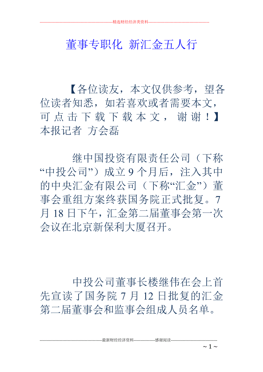 董事专职化  新汇金五人行_第1页