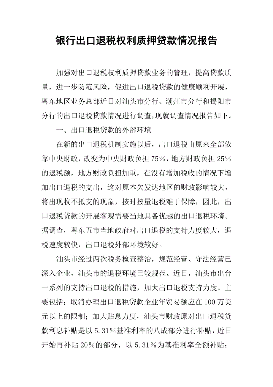 银行出口退税权利质押贷款情况报告.docx_第1页