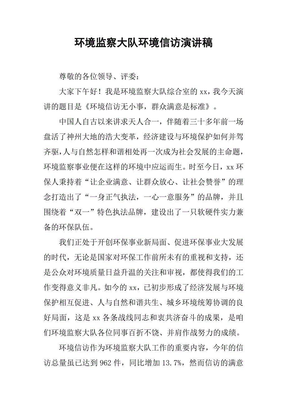 环境监察大队环境信访演讲稿.docx_第1页